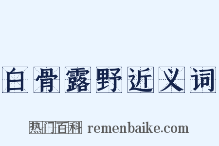 白骨露野近义词是什么意思的图片